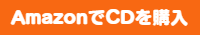 AmazonでCDを購入